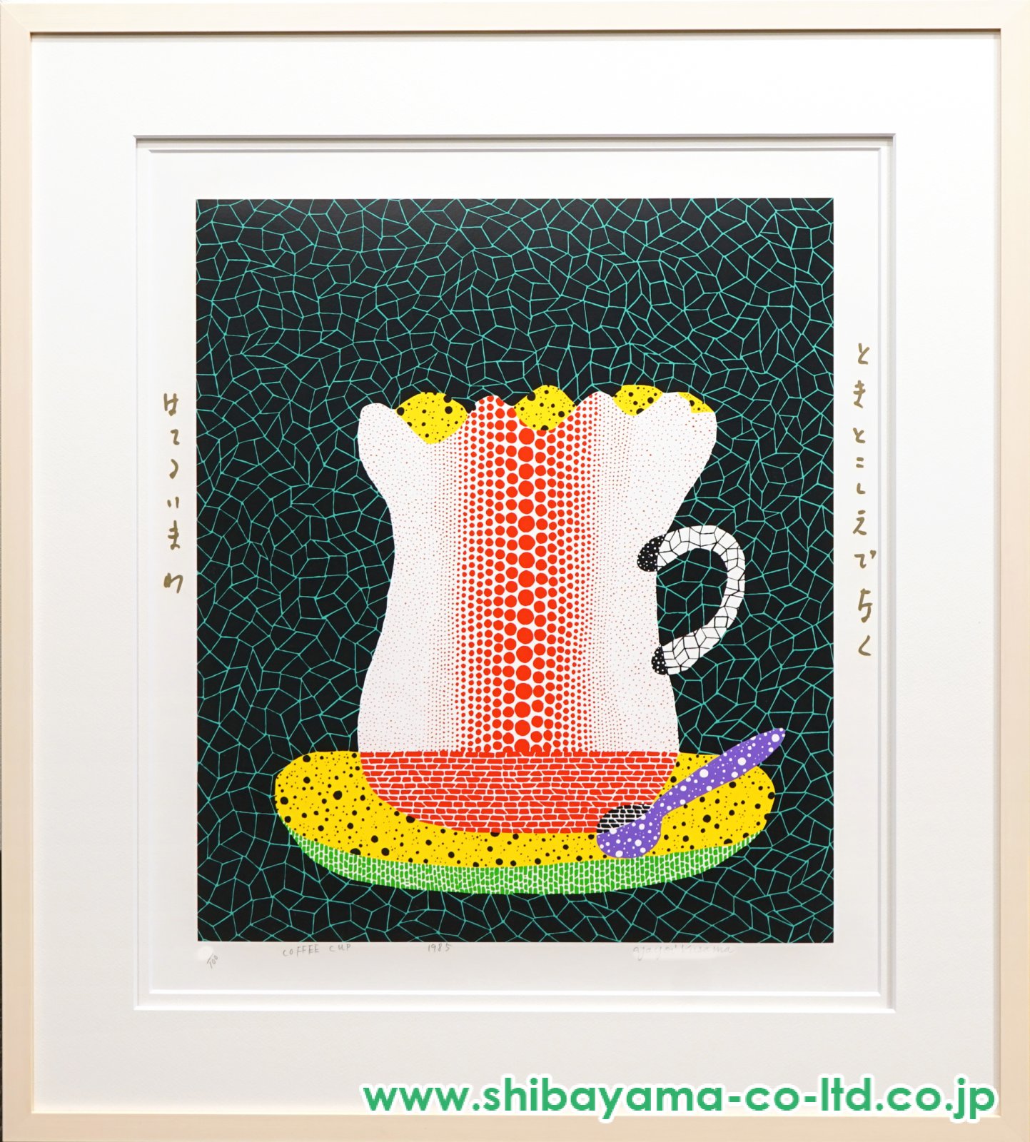 草間彌生「コーヒーカップ」シルクスクリーン :: 絵画買取・販売