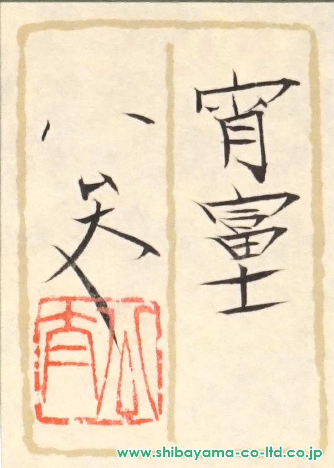 松村公太「宵富士」日本画 6号 :: 絵画買取・販売 - シバヤマ