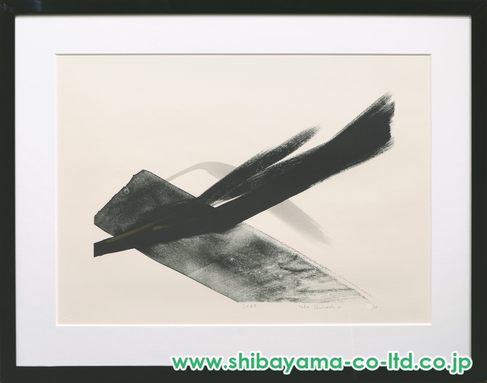 篠田桃紅「SURF」リトグラフ :: 絵画買取・販売 - シバヤマ