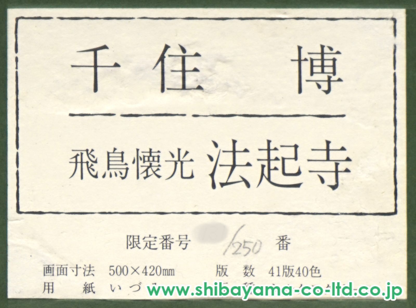 千住博「飛鳥懐光法起寺」シルクスクリーン :: 絵画買取・販売