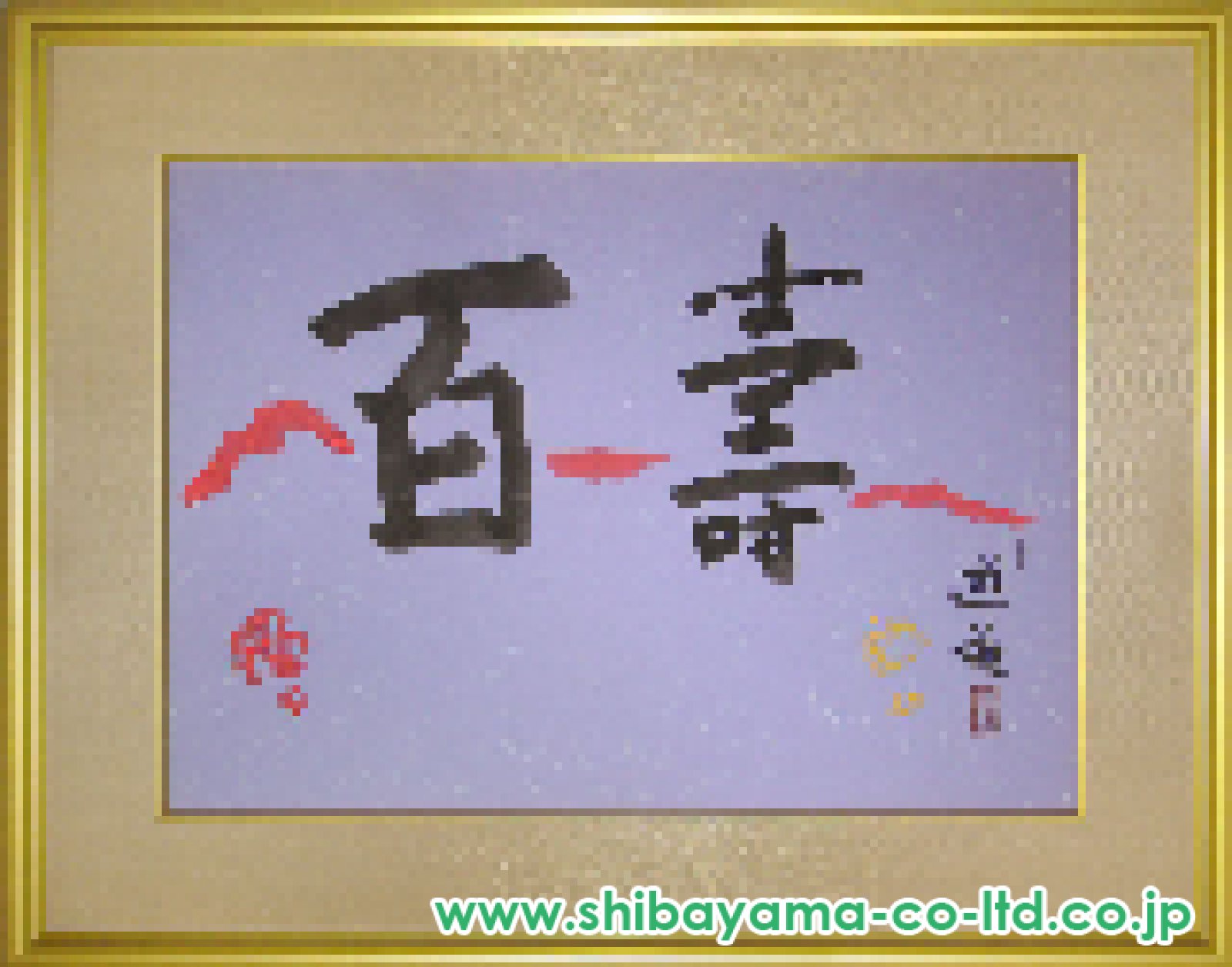 小倉遊亀「百寿」書 F10号 :: 絵画買取・販売 - シバヤマ