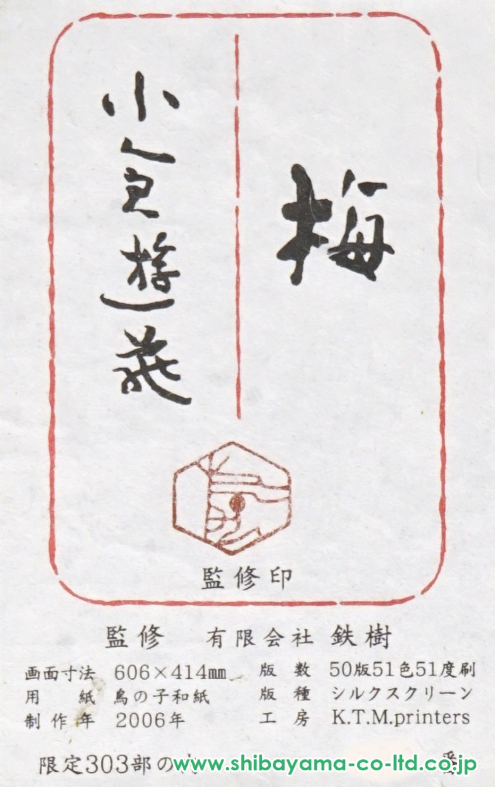 小倉遊亀「梅」シルクスクリーン :: 絵画買取・販売 - シバヤマ