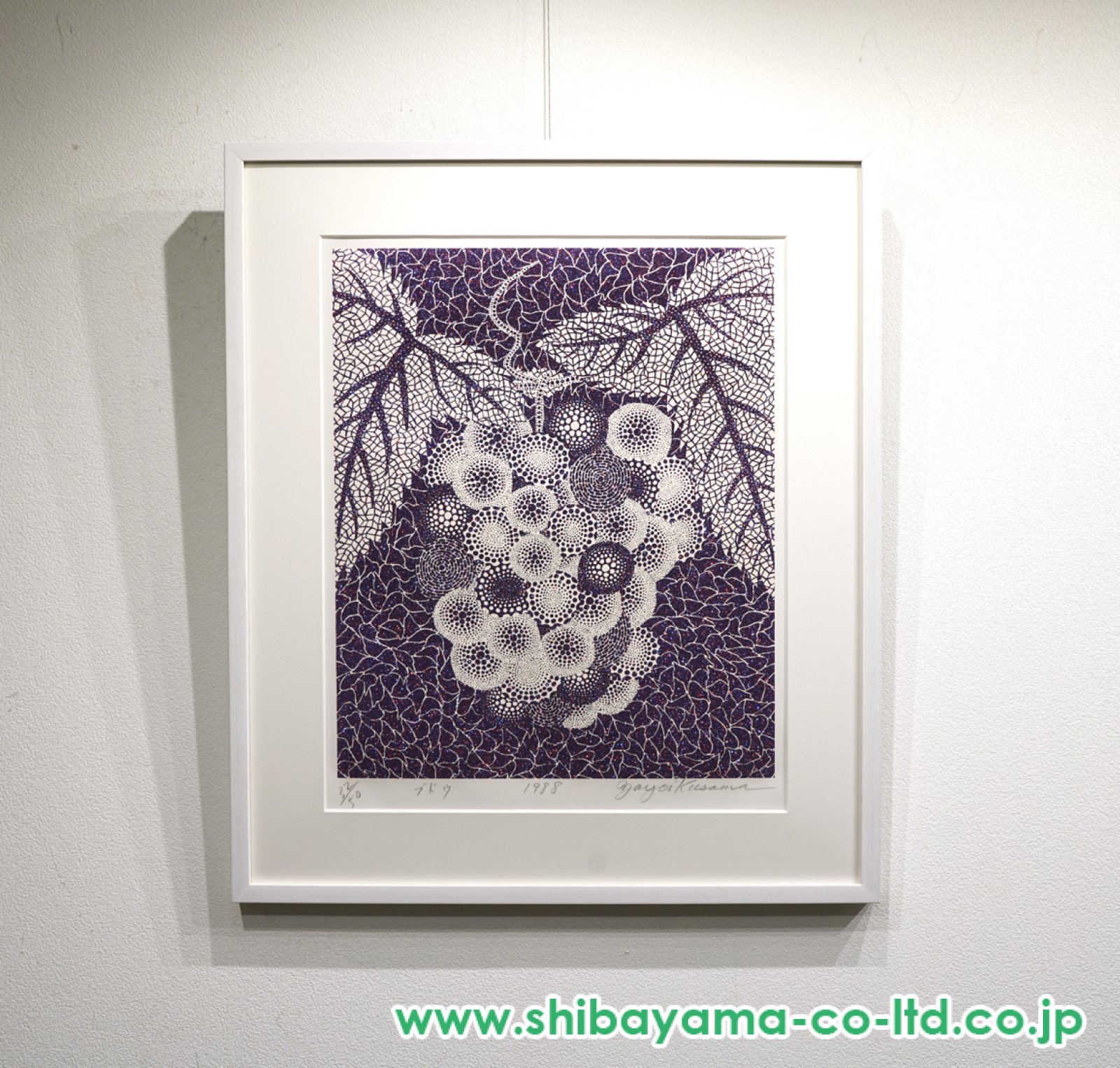 草間彌生「ブドウ」シルクスクリーン＋ラメ :: 絵画買取・販売