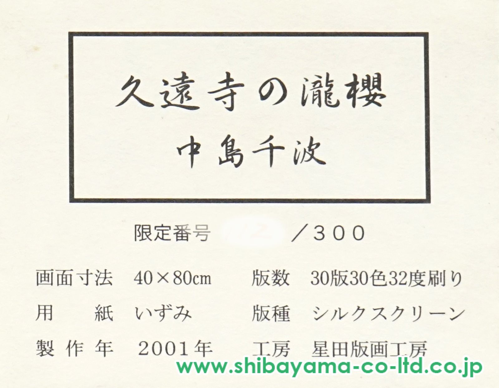 中島千波「久遠寺の瀧桜」シルクスクリーン :: 絵画買取・販売