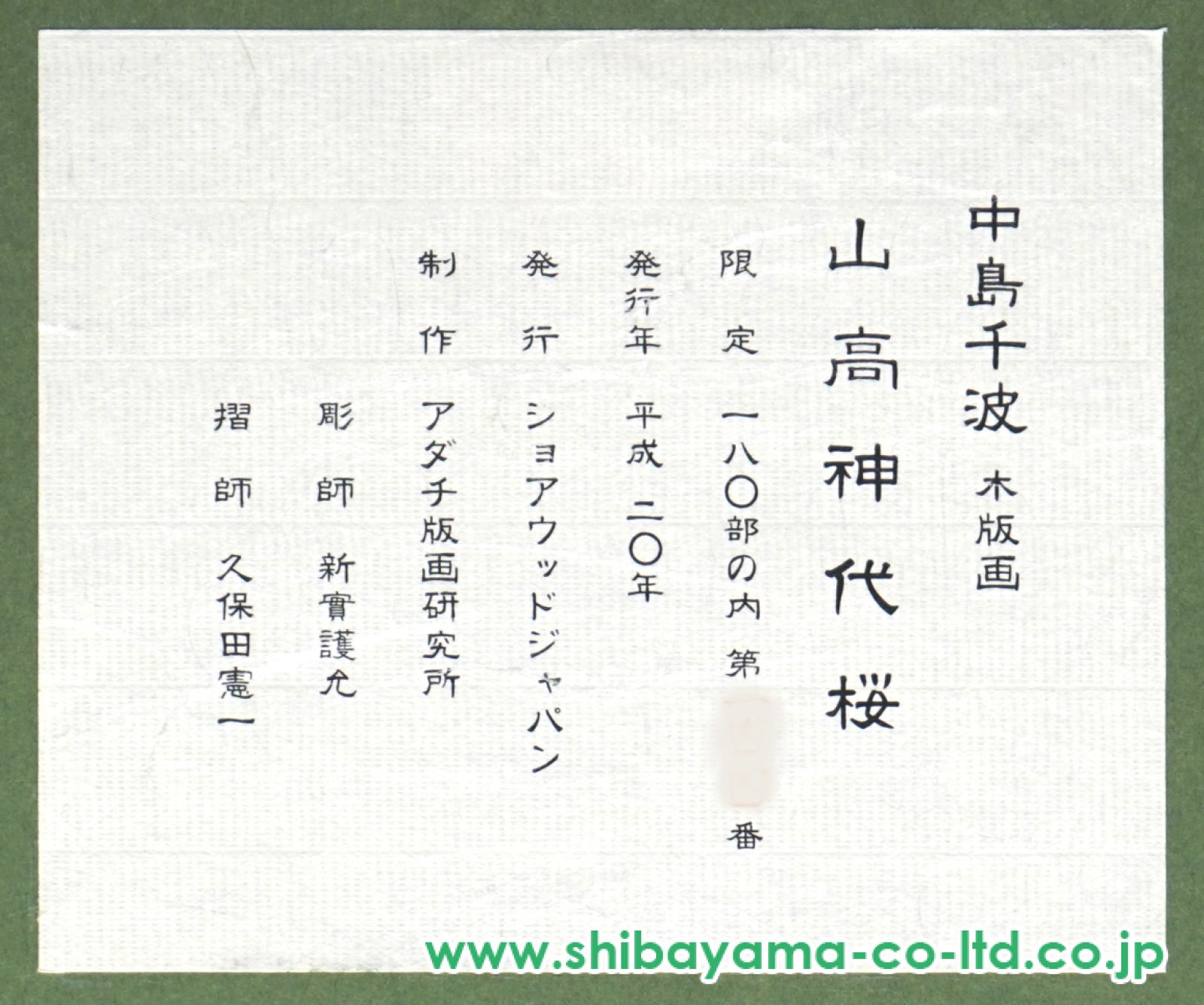 中島千波「山高神代桜」木版画 :: 絵画買取・販売 - シバヤマ