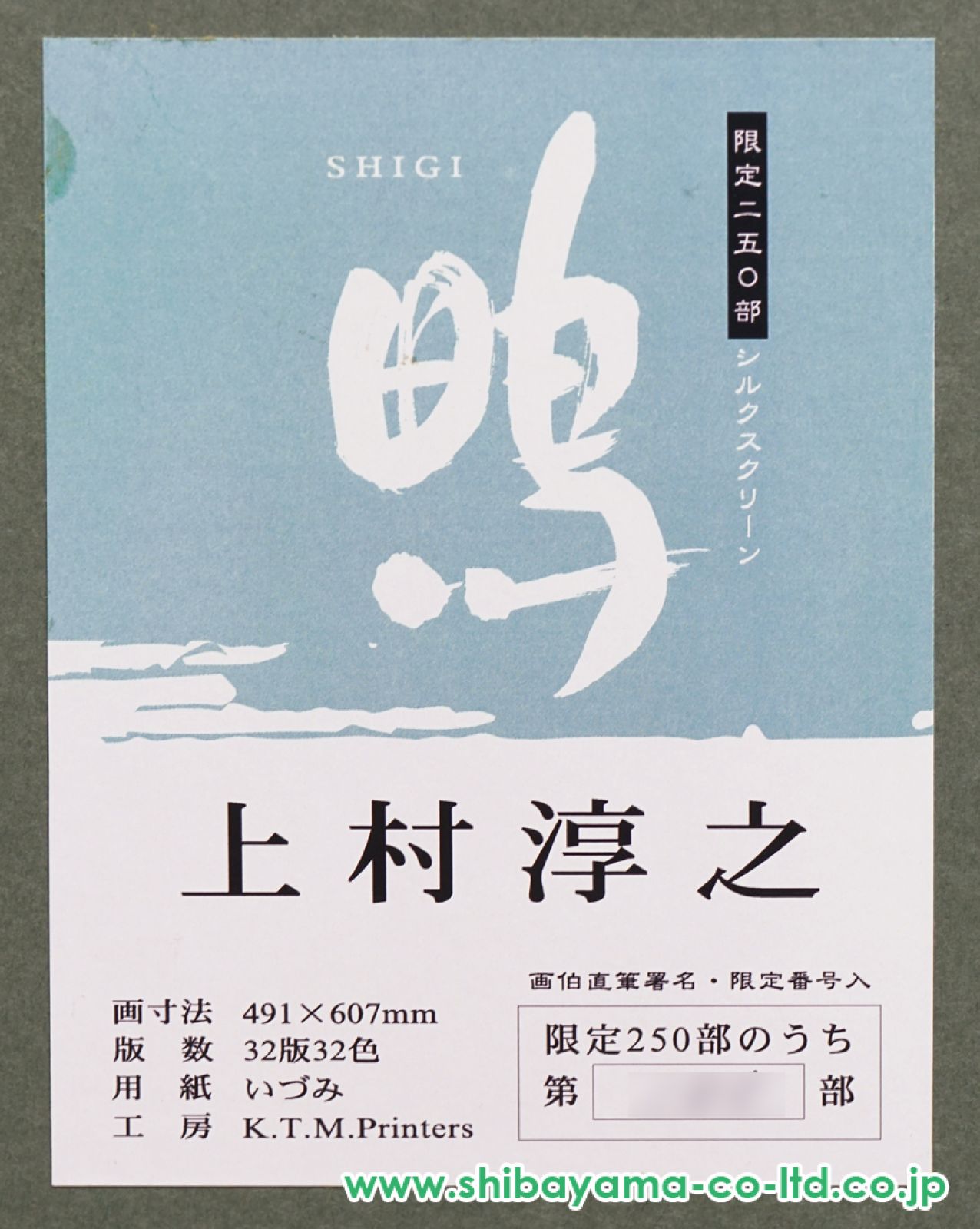 上村淳之　鴫　H.C　箱有　MH2 Yahoo!オークション -「上村淳之」(シルクスクリーン) (版画)の