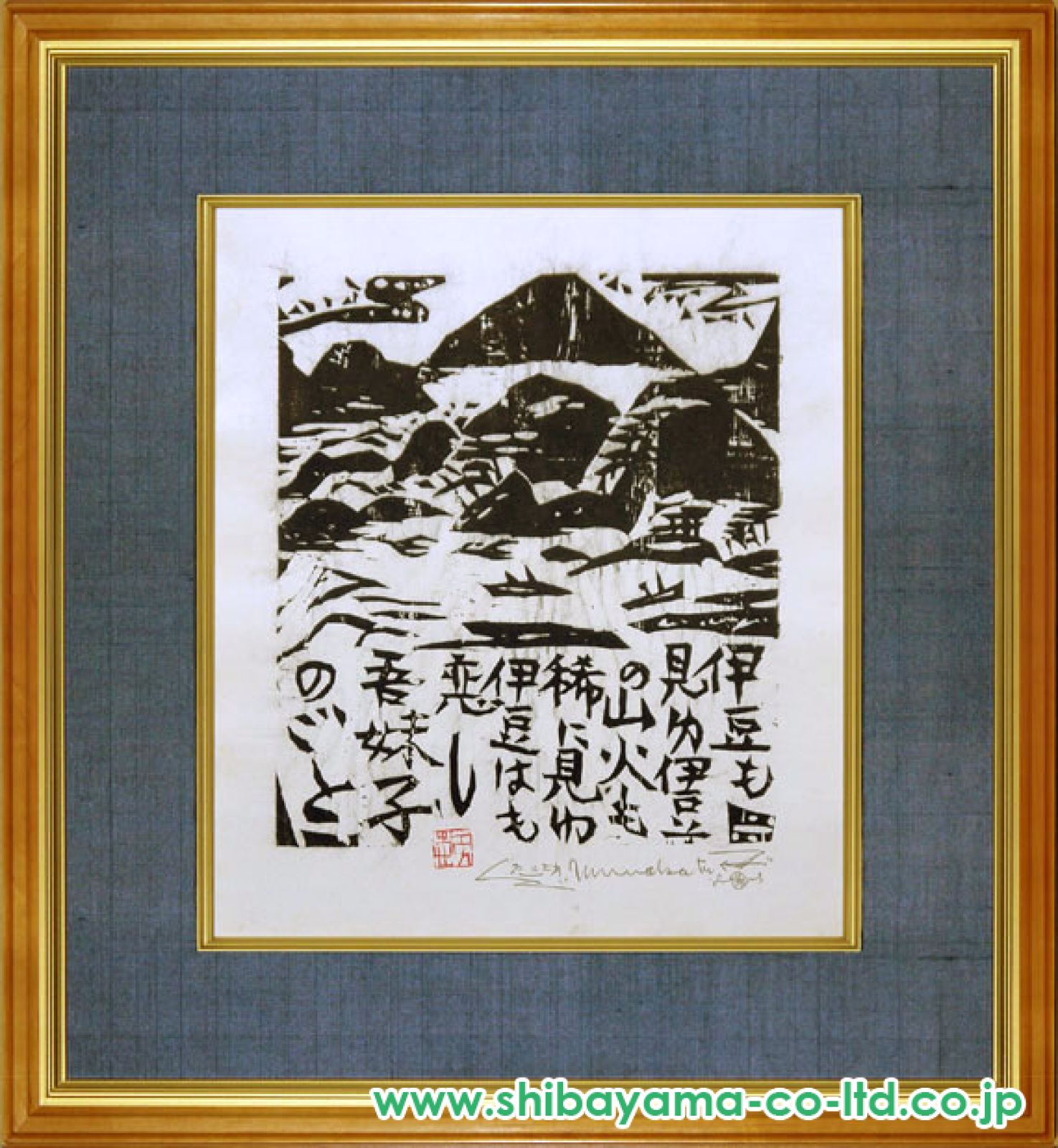 棟方志功「山火の柵 (流離抄) 」木版画 :: 絵画買取・販売