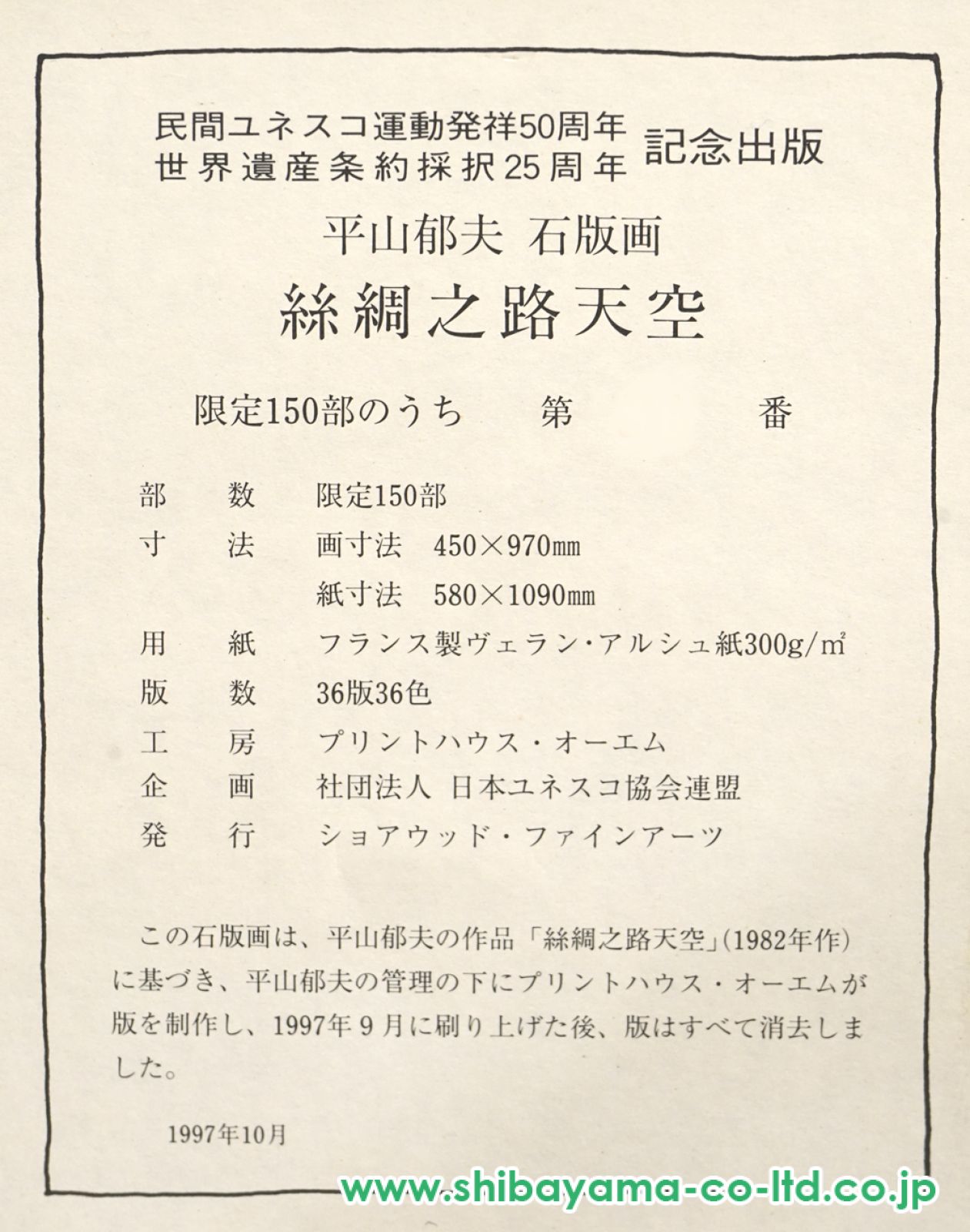 平山郁夫「絲綢之路天空(シルクロード)」リトグラフ :: 絵画買取