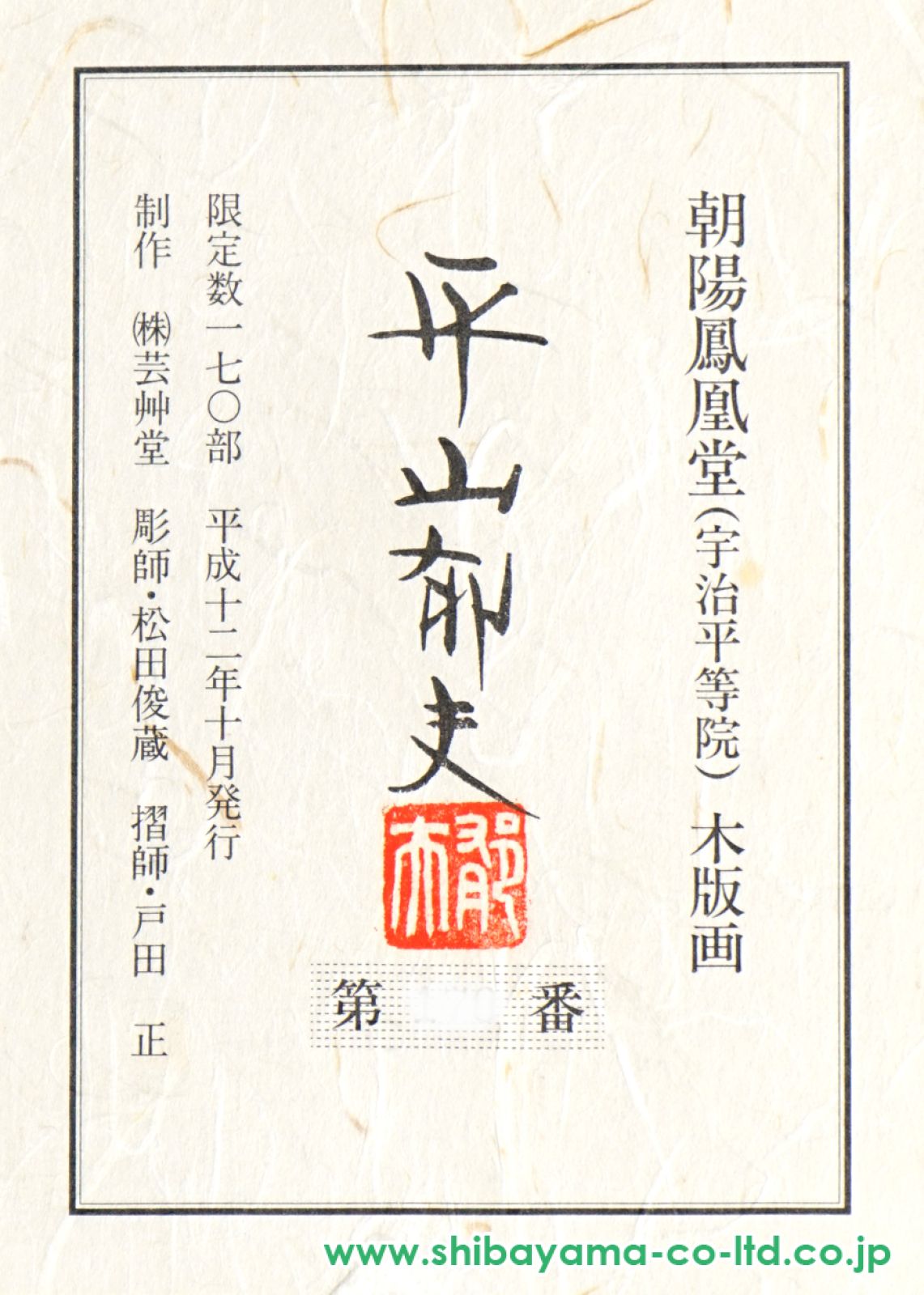 平山郁夫、【鳳凰堂】、希少な大判額装用画集より、新品高級額装付、豪華限定版 kakejiku_yg-8153