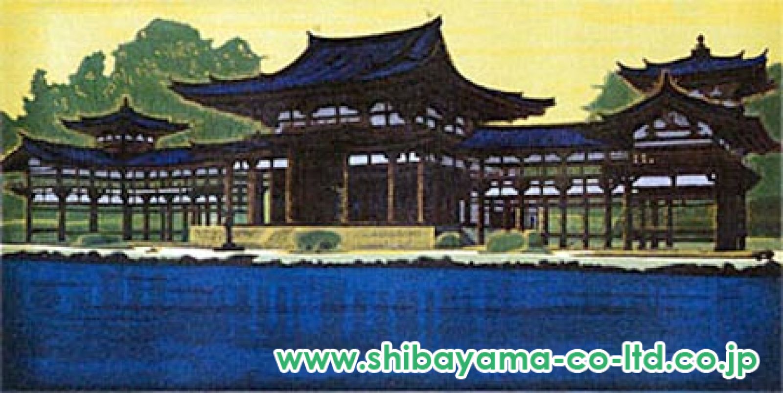 平山郁夫「朝陽鳳凰堂」木版画 :: 絵画買取・販売 - シバヤマ