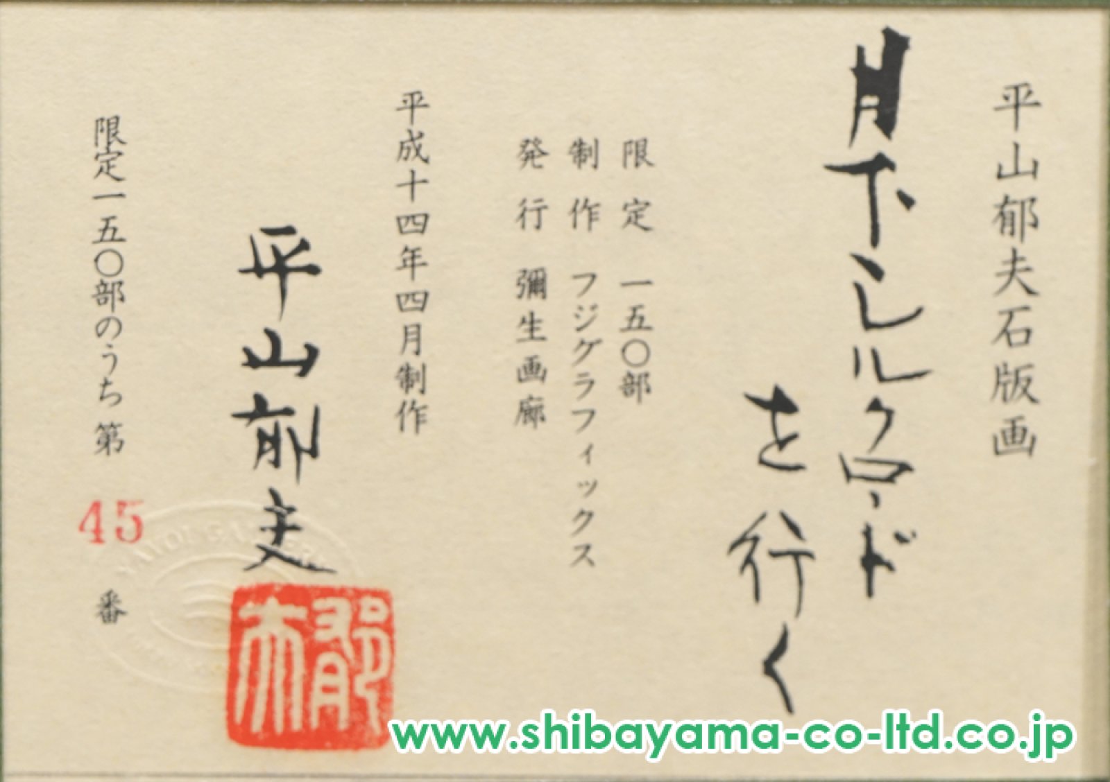 平山郁夫 『海のシルクロード・大和路』リトグラフ 作家直筆サイン入り 平山郁夫 『海のシルクロード・大和路』リトグラフ 作家直筆