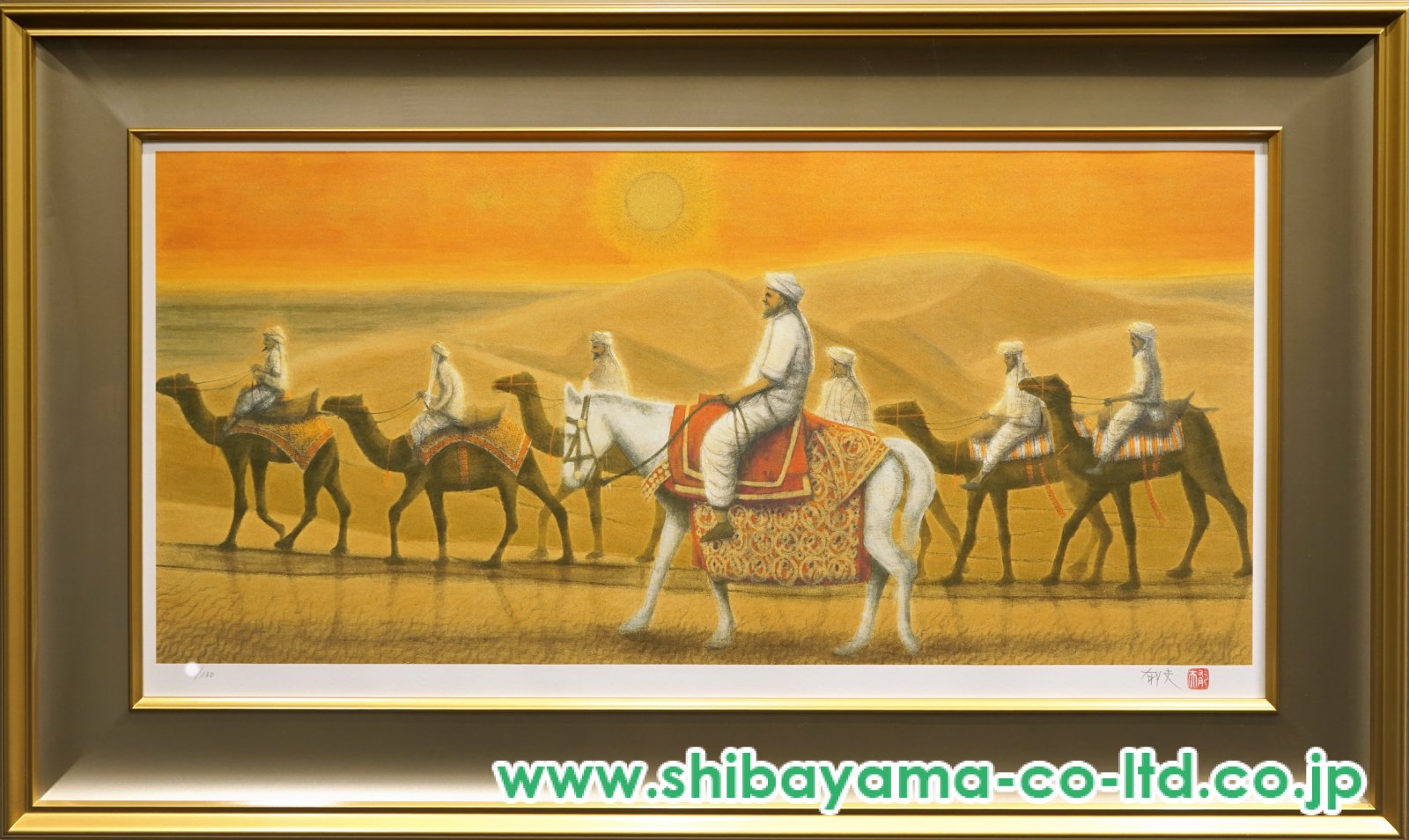 平山郁夫「アフガニスタンの砂漠を行く・日」リトグラフ :: 絵画買取