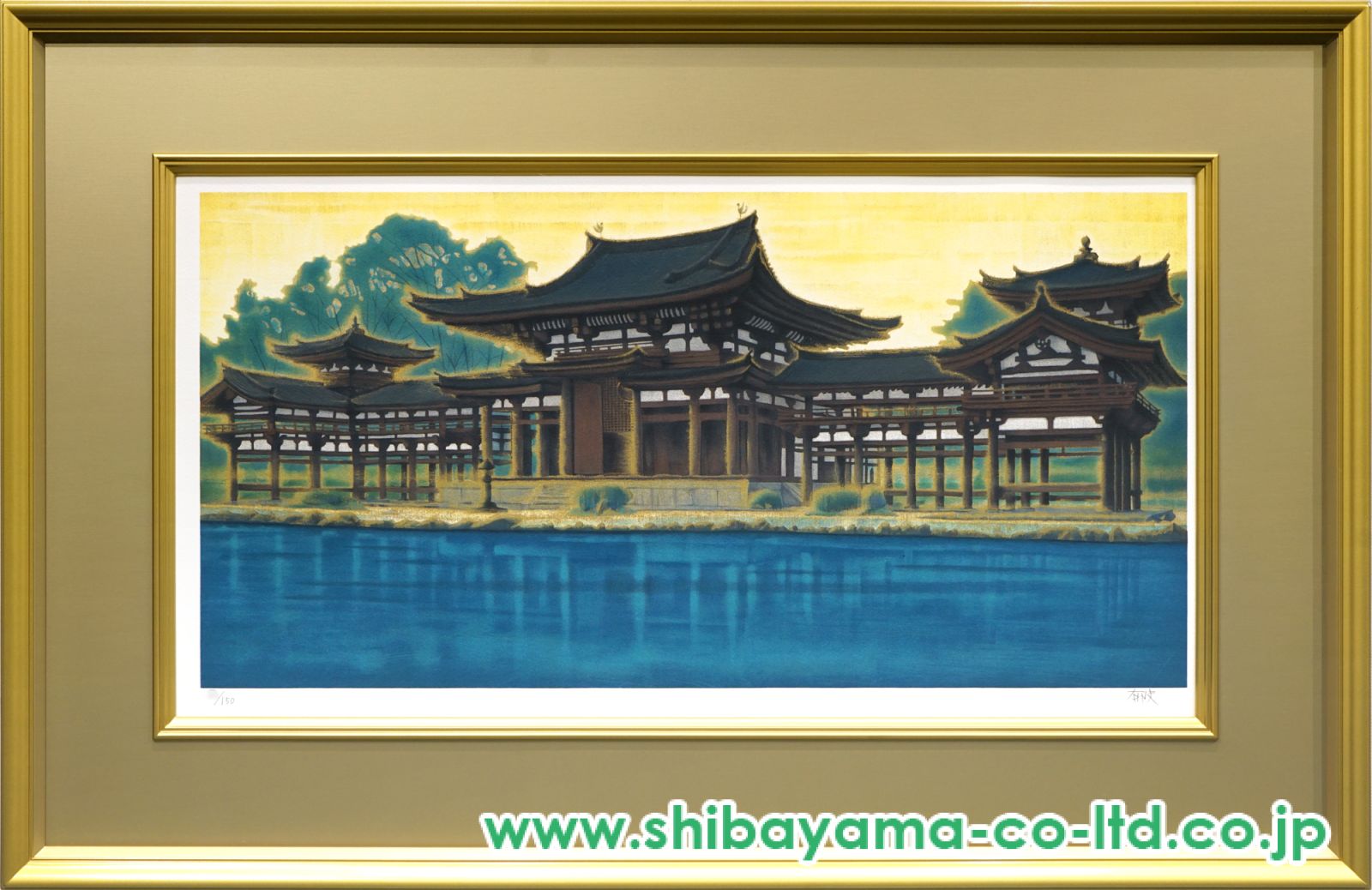 平山郁夫「朝陽鳳凰堂宇治平等院」リトグラフ :: 絵画買取・販売
