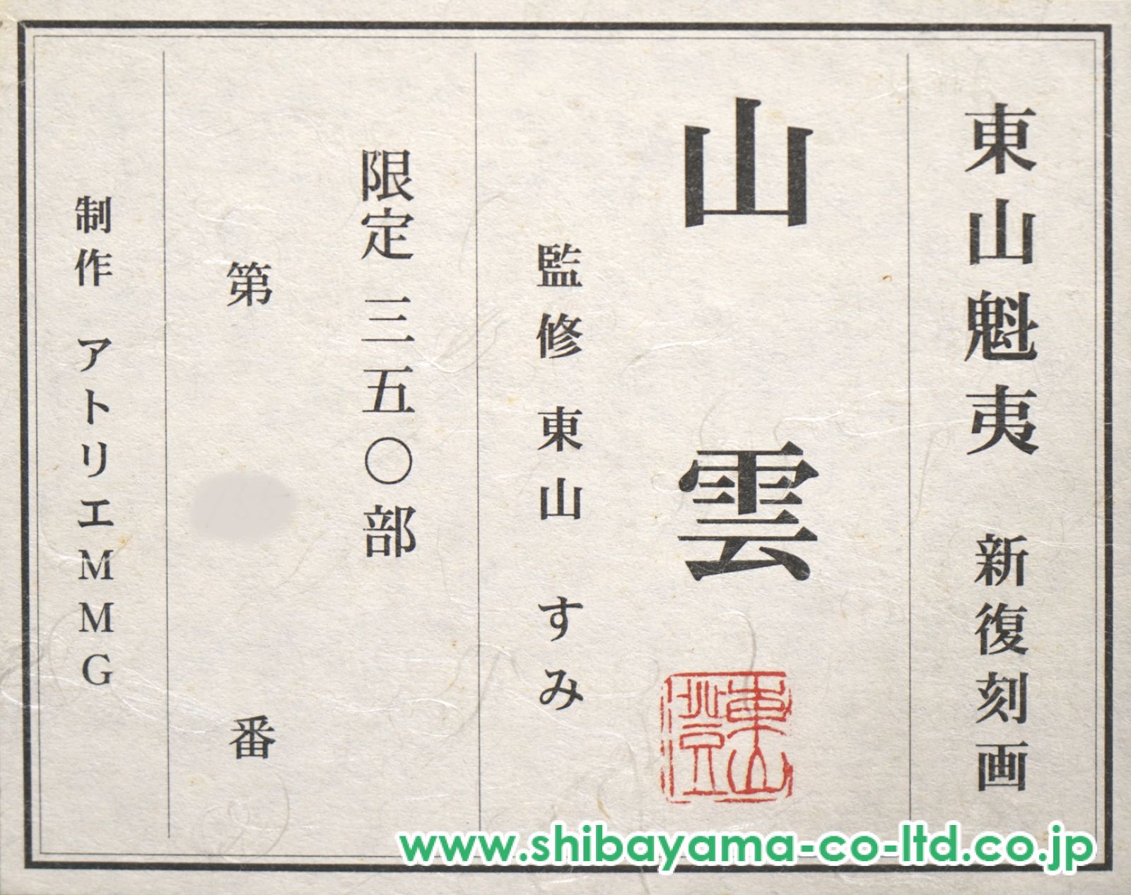 真作 新復刻画 東山魁夷 「 山雲湧く 」 版画 よごれあり ★626 東山魁夷 山雲湧く(新復刻画) | 絵画など美術品の販売と買取