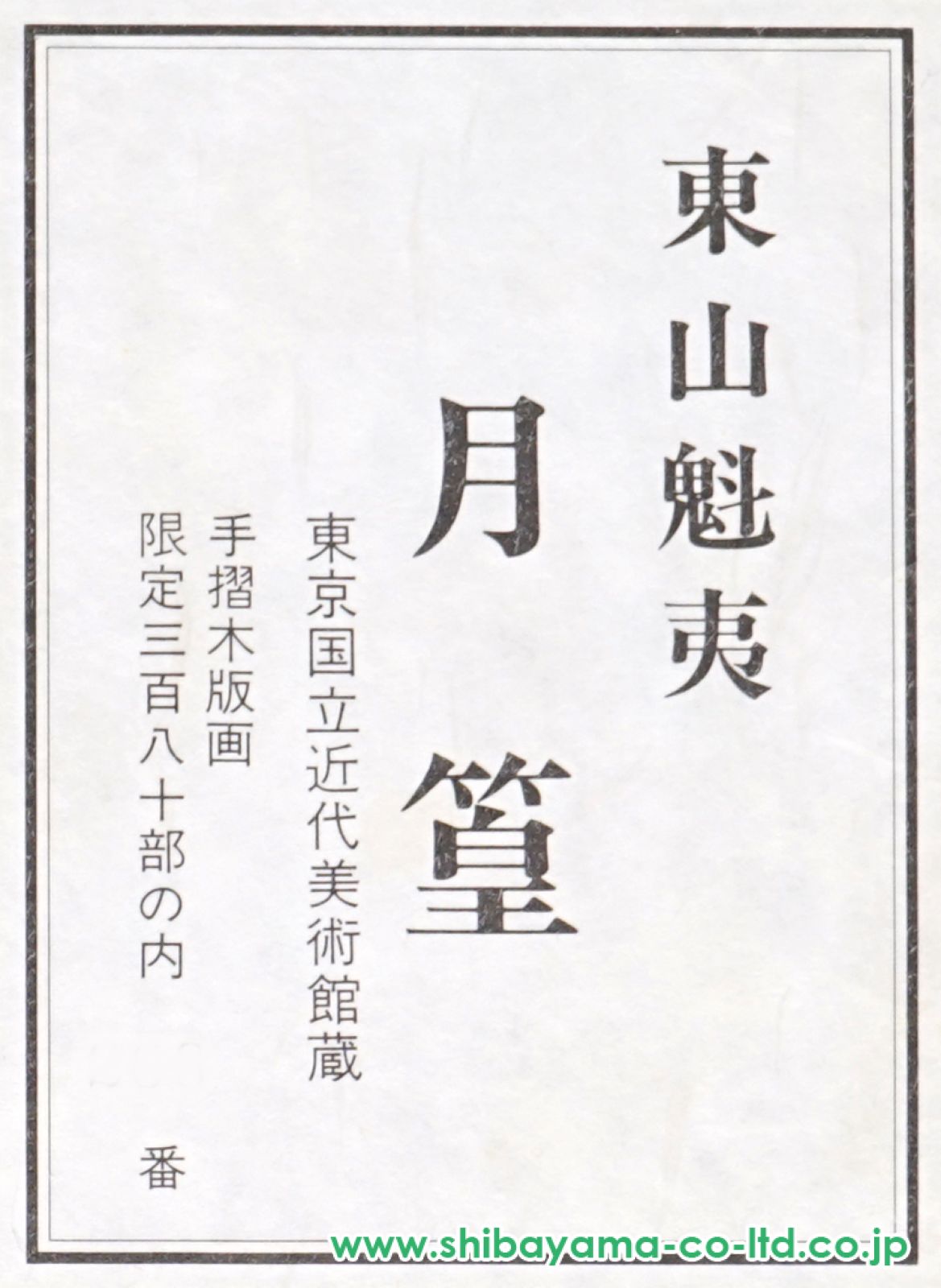 東山魁夷、月明、限定、大判額装画版、版上落款入 Yahoo!オークション - 東山魁夷 月明 限定 大判額装画版 版上
