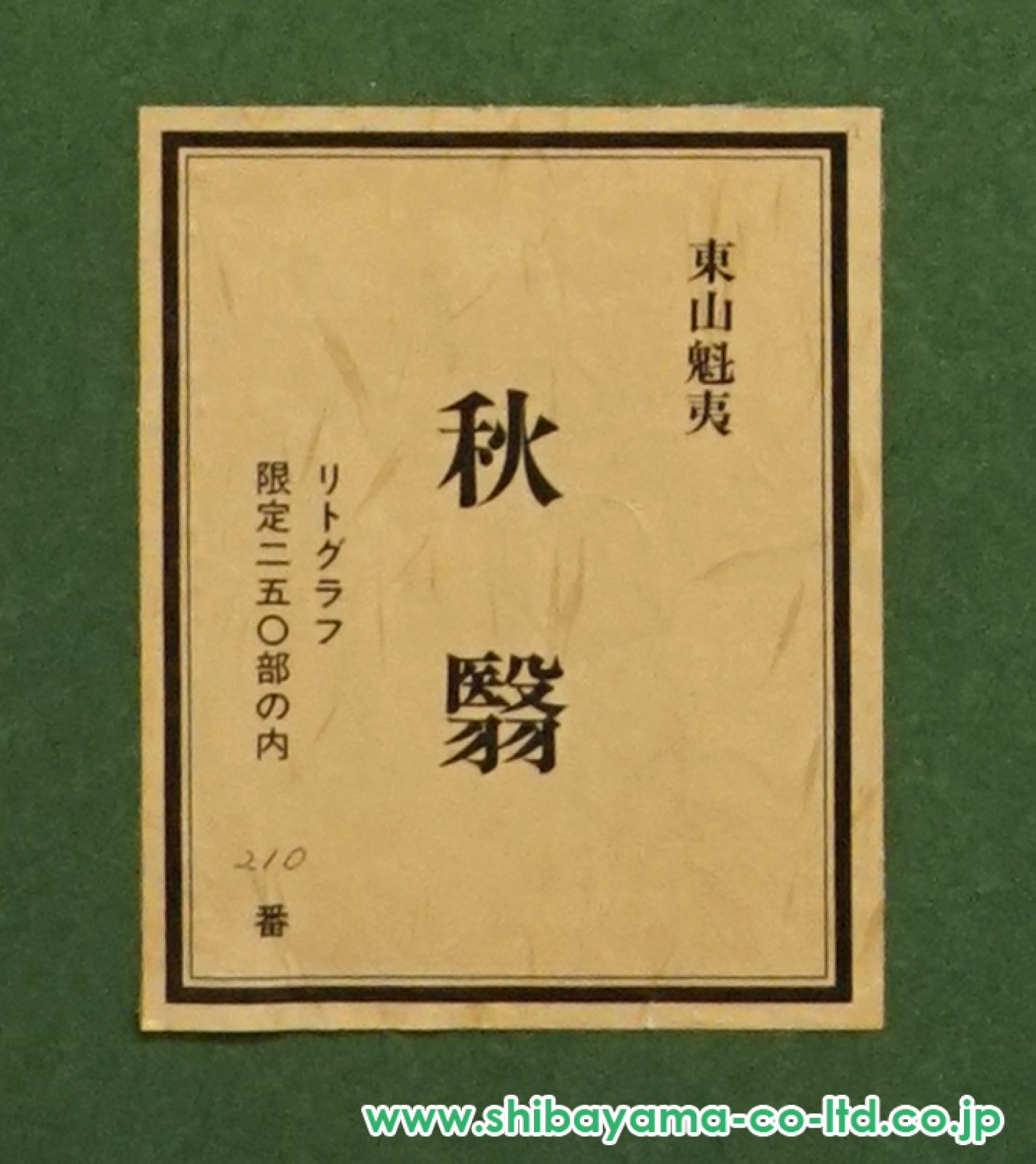 東山魁夷、秋翳、限定、大判額装画版、版上落款入 東山魁夷 秋翳 | 絵画など美術品の販売と買取 | 東京・銀座 おい