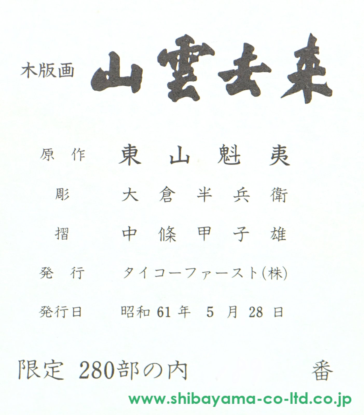 東山魁夷「山雲去来」木版画 :: 絵画買取・販売 - シバヤマ
