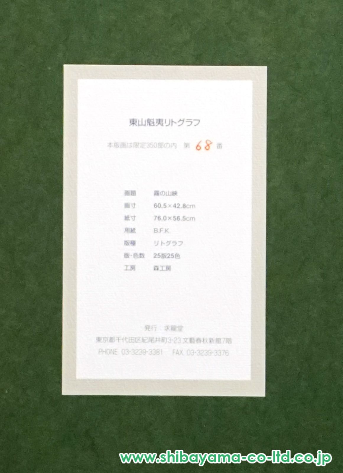 東山魁夷「霧の山峡」リトグラフ :: 絵画買取・販売 - シバヤマ
