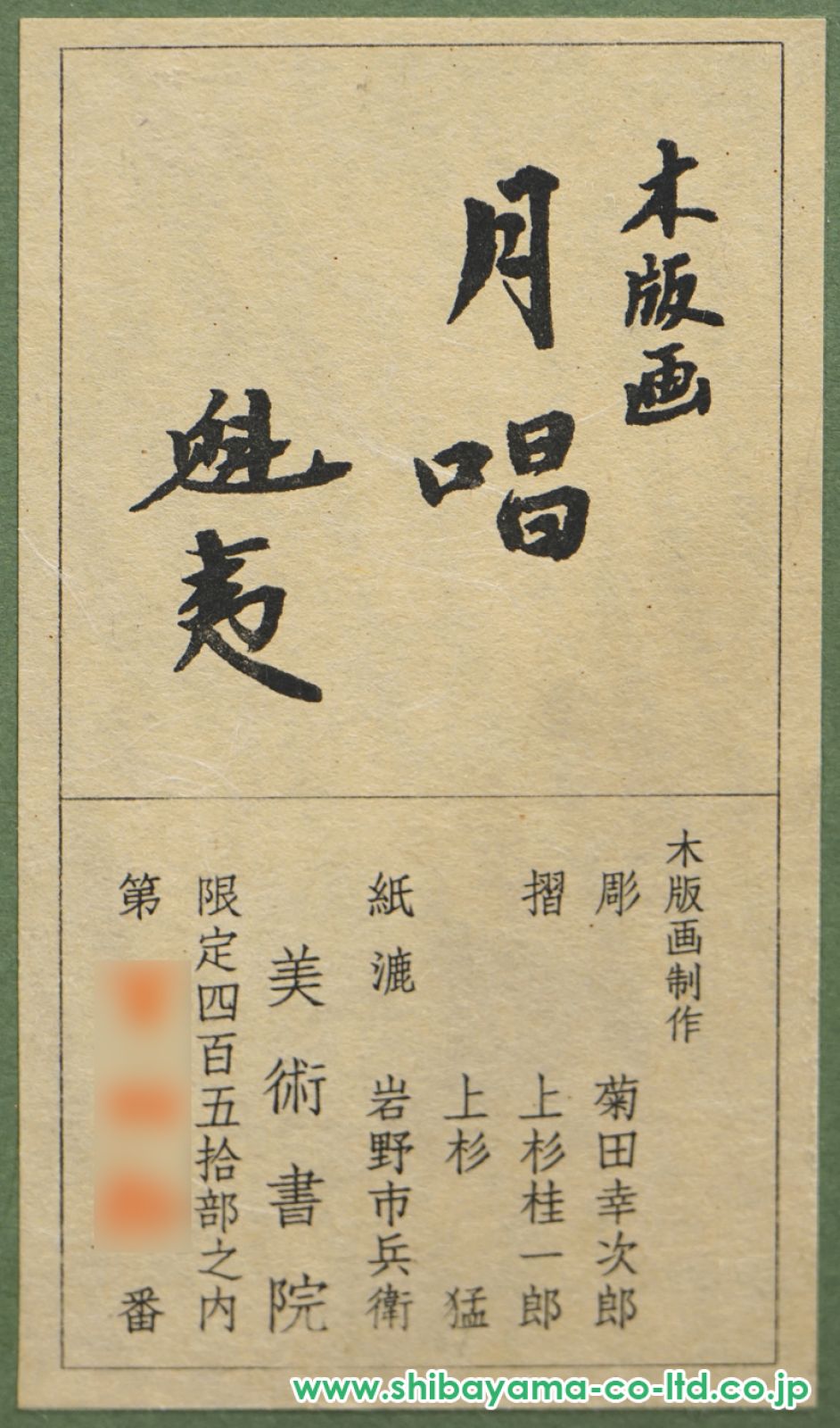 東山魁夷 月唱 リトグラフ 東山魁夷「月唱」リトグラフ＋新復刻画 :: 絵画買取・販売