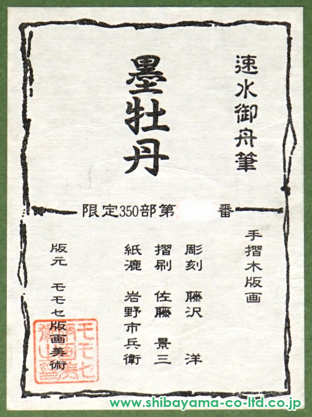 速水御舟　墨牡丹　木版画 51BADkzrS6L._UF894,1000_QL80_.jpg