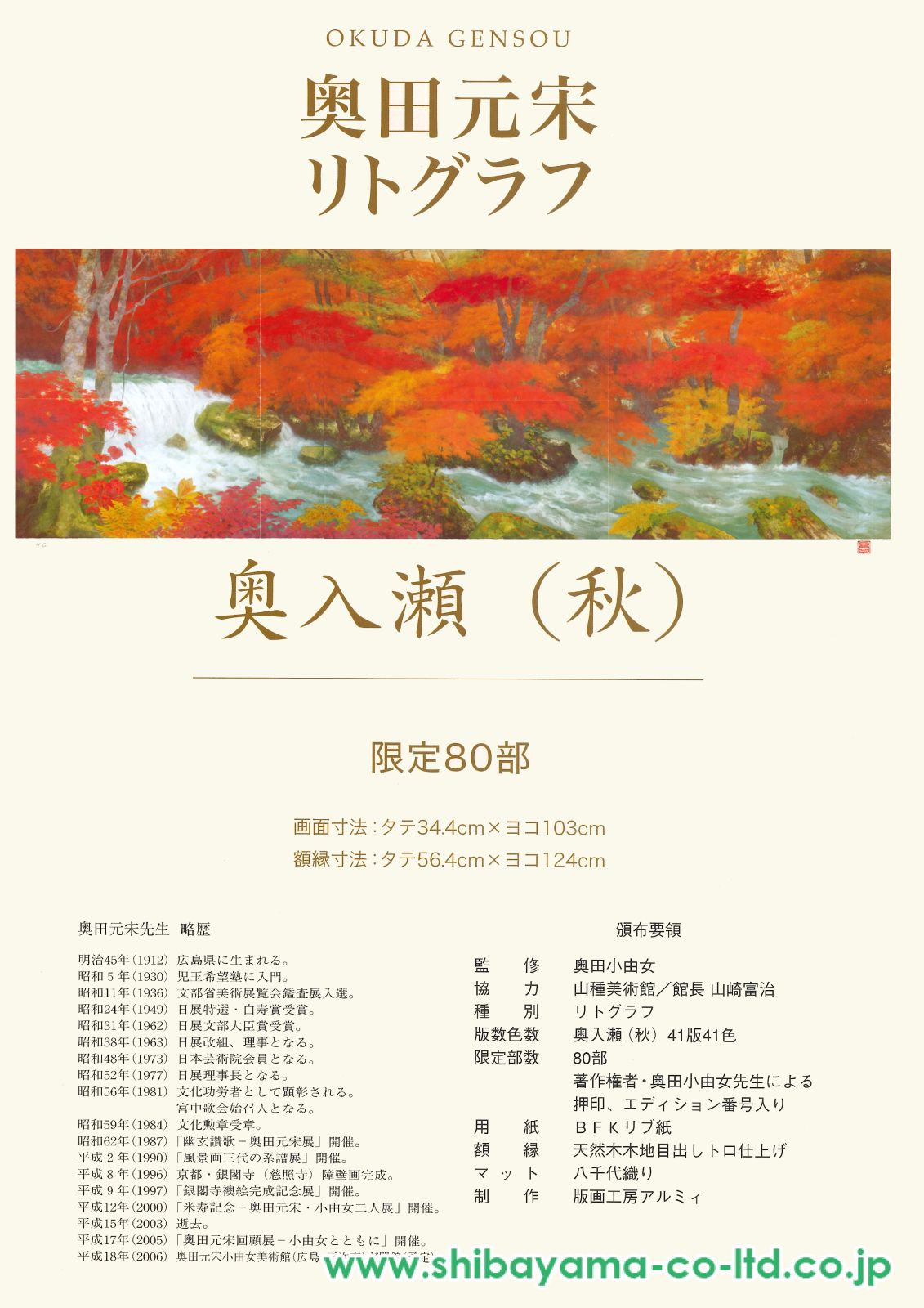 奥入瀬　リトグラフ 奥田元宋「奥入瀬(秋)」リトグラフ :: 絵画買取・販売 - シバヤマ