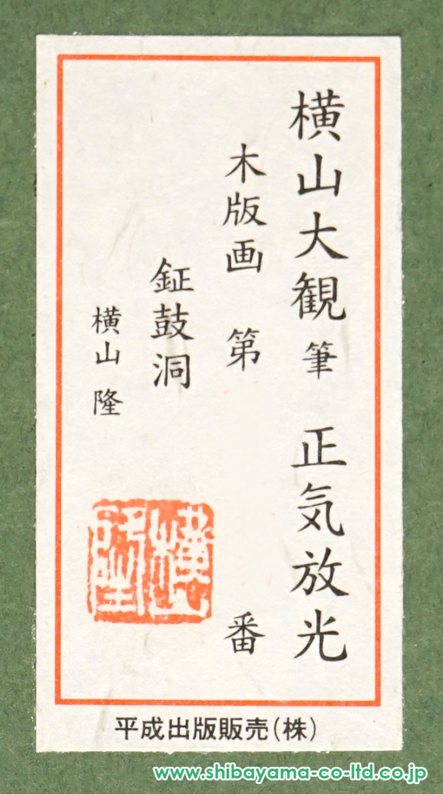 横山大観「正気放光」木版画 :: 絵画買取・販売 - シバヤマ