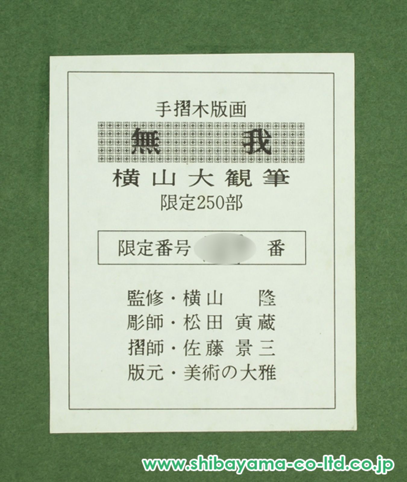 横山大観　版上落款印譜 版元シール『無我』木版画 1121U Amazon.co.jp: 日本の名画 横山大観 無我（むが） F8 [g4-bn021