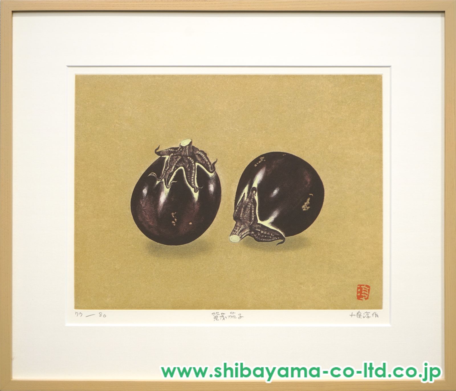 小泉淳作「賀茂茄子」エッチング :: 絵画買取・販売 - シバヤマ