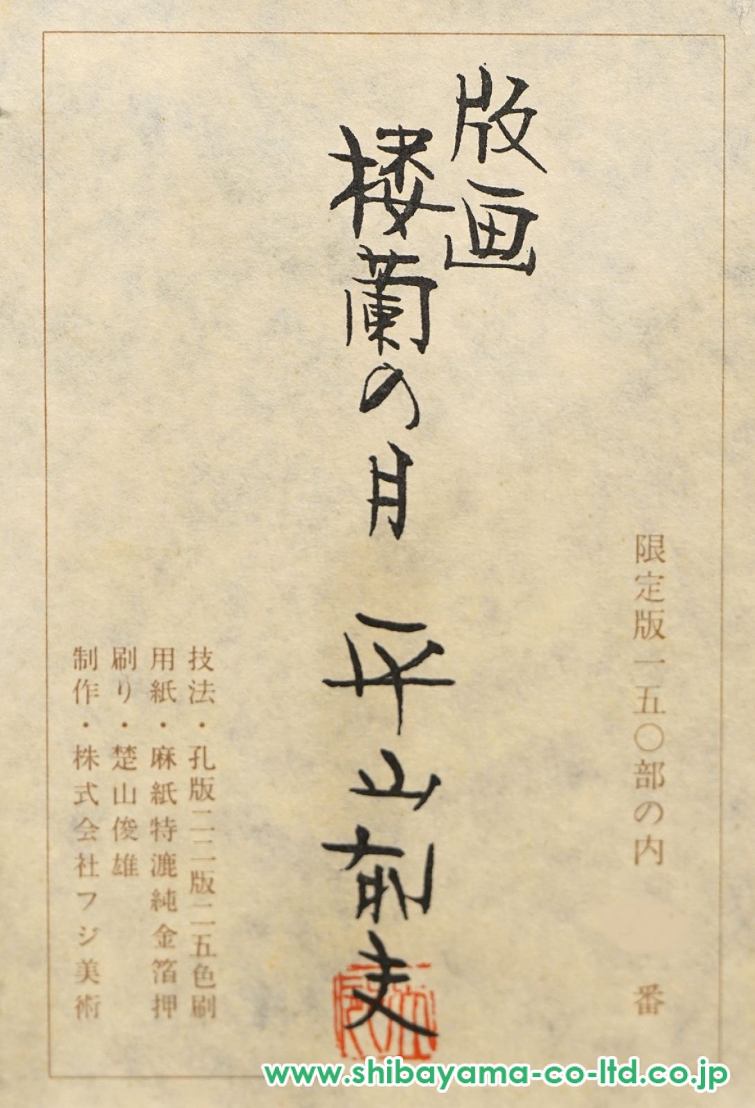 平山郁夫「楼蘭の月」セリグラフ :: 絵画買取・販売 - シバヤマ