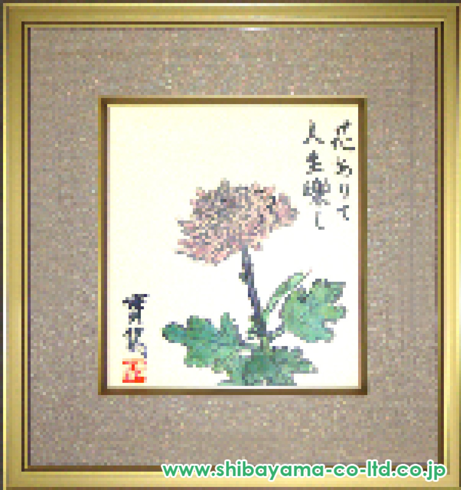 武者小路実篤「菊」日本画 色紙（3号） :: 絵画買取・販売 - シバヤマ