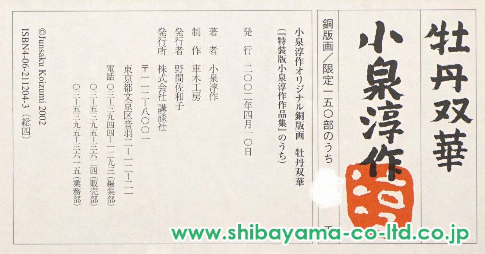 花瓶 花生 志野 秋草 太刀洗窯 小泉淳作 共箱 作家 木箱 小泉淳作「紅牡丹」銅版画 :: 絵画買取・販売 - シバヤマ