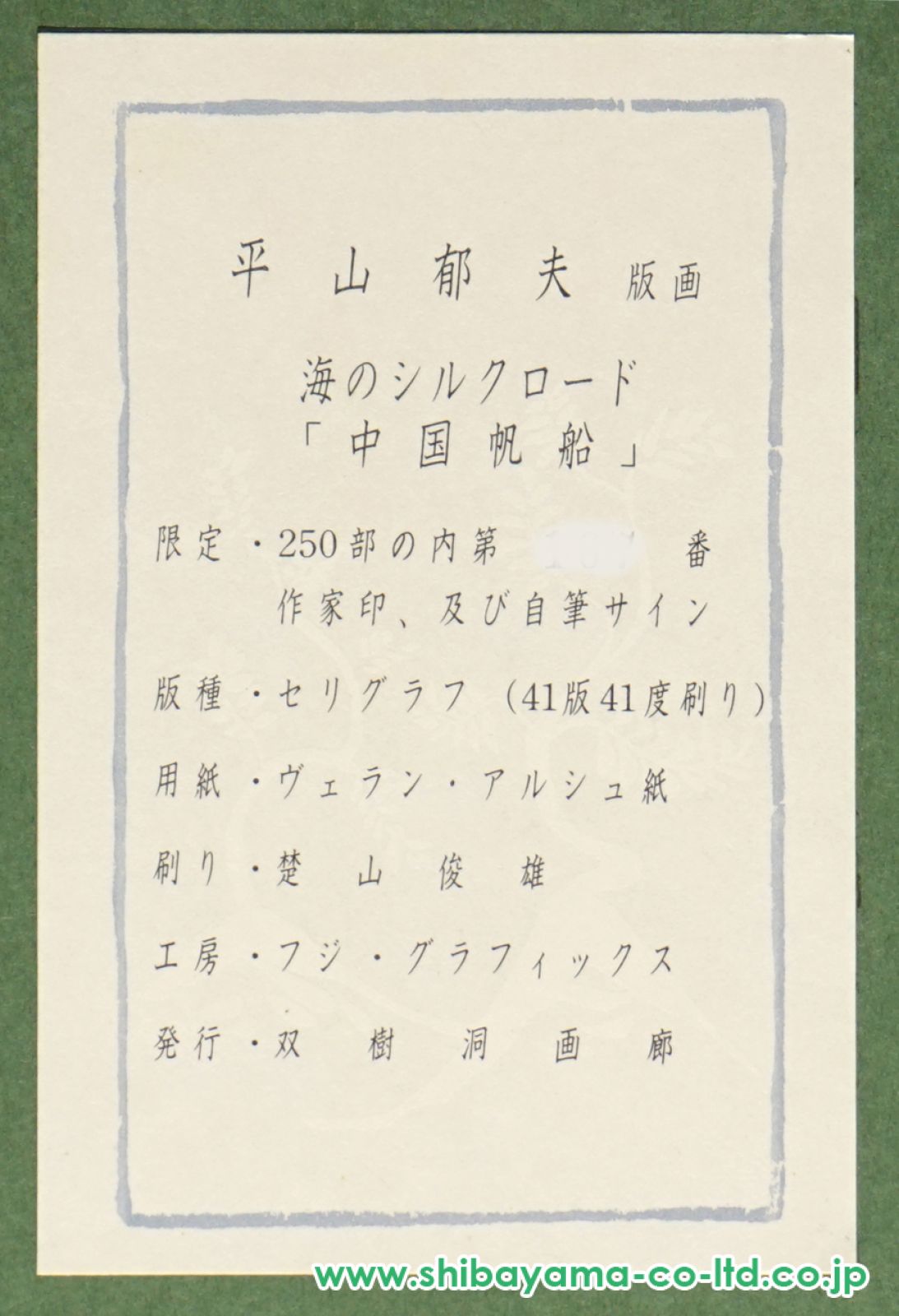 平山郁夫、東中国海を行く帆船、希少画集画、新品高級額、額装付、状態良好 平山郁夫「中国帆船 海のシルクロードを行く」リトグラフ